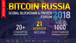 Bitcoin Russia 2018 в Москве 21 февраля 2018
