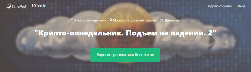 Встреча-дискуссия «Крипто-понедельник. Подъем на падении. 2» в Москве 06 марта 2018