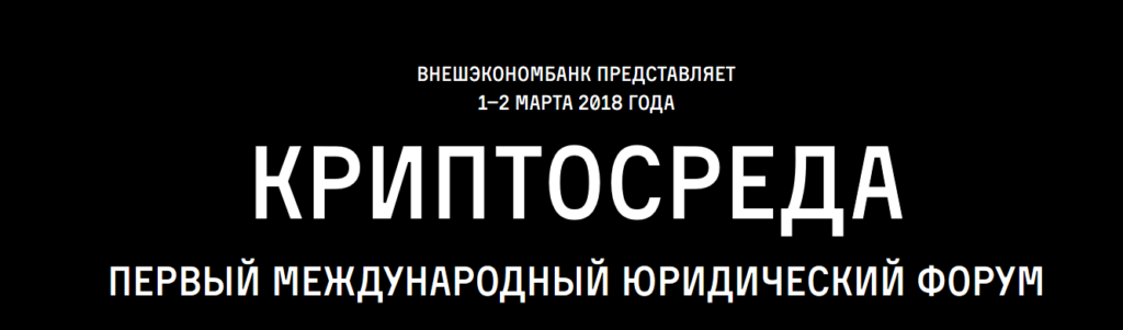 Международный юридический форум «КриптоСреда» в Москве 01 марта 2018