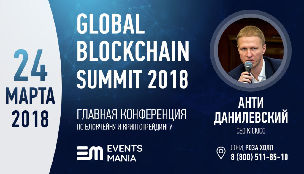 «Global Blockchain Summit 2018» в Сочи 24 марта 2018