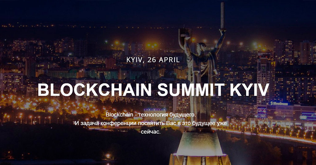 «Blockchain Summit Kyiv» в Киеве 26 апреля 2018