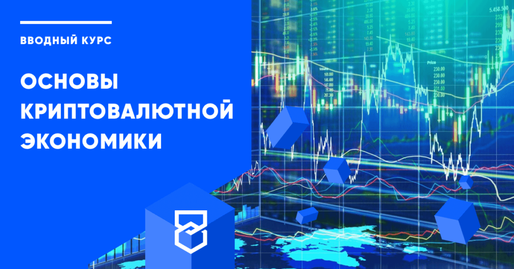 «Основы криптовалютной экономики» в Москве 03-04 марта 2018