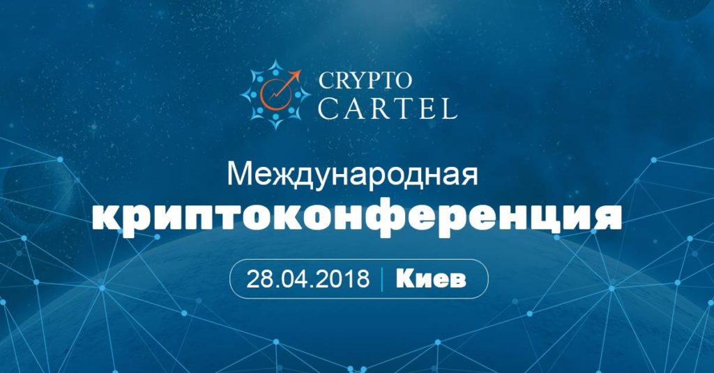 «Crypto Cartel Club» в Киеве 28 апреля 2018